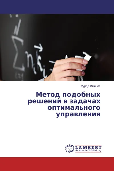 Обложка книги Метод подобных решений в задачах оптимального управления, Мурад Иманов