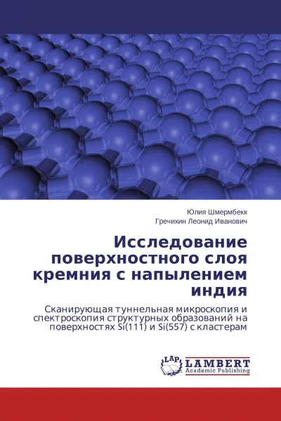 Обложка книги Исследование поверхностного слоя кремния с напылением индия, Юлия Шмермбекк, Гречихин Леонид Иванович