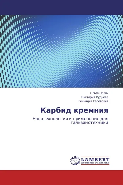 Обложка книги Карбид кремния, Ольга Полях,Виктория Руднева, Геннадий Галевский