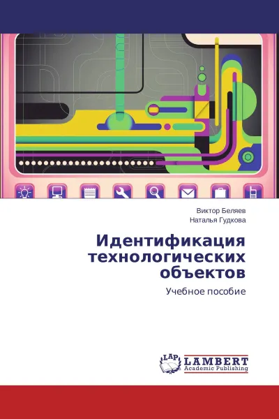 Обложка книги Идентификация технологических объектов, Виктор Беляев, Наталья Гудкова