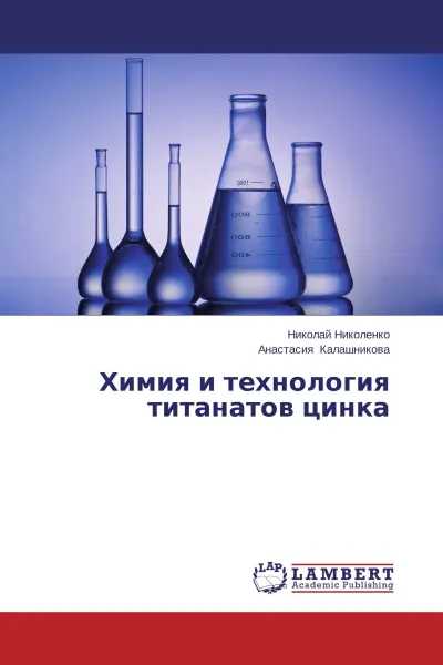 Обложка книги Химия и технология титанатов цинка, Николай Николенко, Анастасия Калашникова