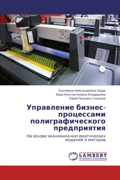 Обложка книги Управление бизнес-процессами полиграфического предприятия, Екатерина Александровна Ходак,Вера Константиновна Кондрашова, Юрий Петрович Голинков