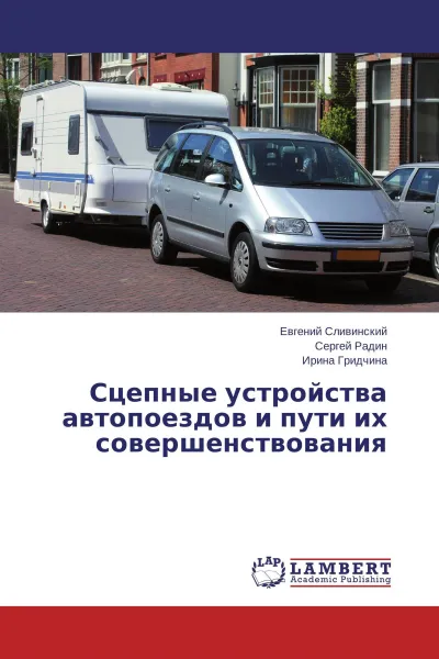 Обложка книги Сцепные устройства автопоездов и пути их совершенствования, Евгений Сливинский,Сергей Радин, Ирина Гридчина