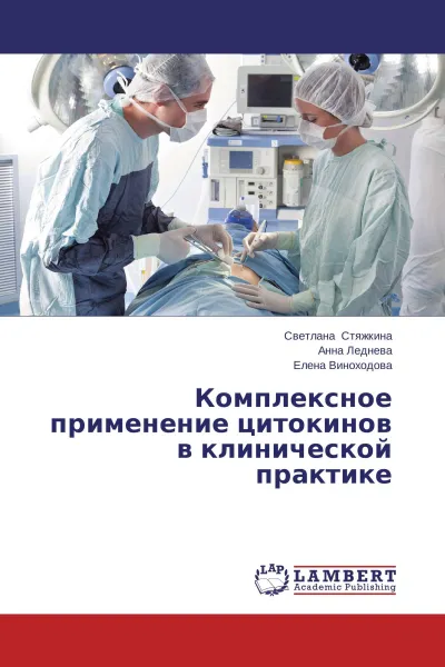 Обложка книги Комплексное применение цитокинов в клинической практике, Светлана Стяжкина,Анна Леднева, Елена Виноходова