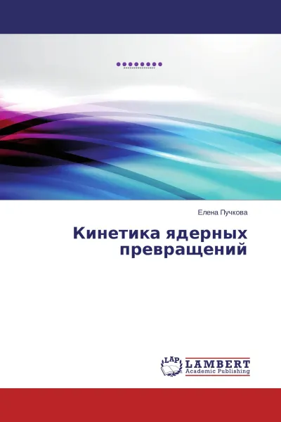 Обложка книги Кинетика ядерных превращений, Елена Пучкова