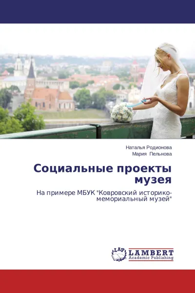 Обложка книги Социальные проекты музея, Наталья Родионова, Мария Пельнова