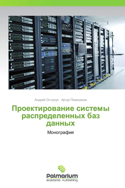 Обложка книги Проектирование системы распределенных баз данных, Андрей Остроух, Артур Помазанов