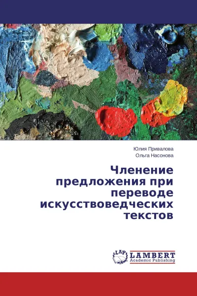 Обложка книги Членение предложения при переводе искусствоведческих текстов, Юлия Привалова, Ольга Насонова