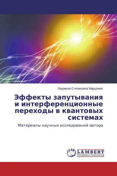 Обложка книги Эффекты запутывания и интерференционные переходы в квантовых системах, Людмила Степановна Марценюк