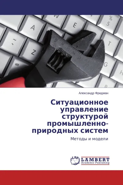 Обложка книги Ситуационное управление структурой промышленно-природных систем, Александр Фридман