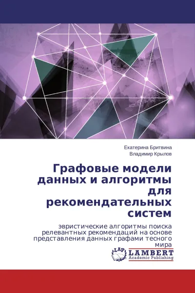 Обложка книги Графовые модели данных и алгоритмы для рекомендательных систем, Екатерина Бритвина, Владимир Крылов