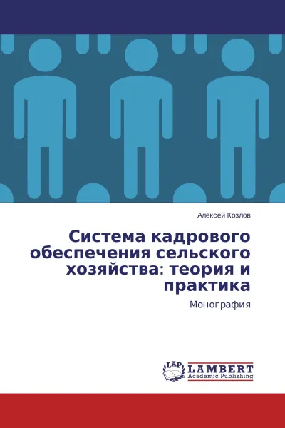 Обложка книги Система кадрового обеспечения сельского хозяйства: теория и практика, Алексей Козлов