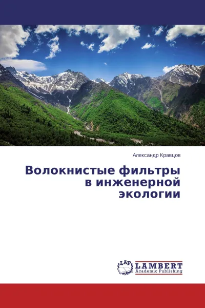 Обложка книги Волокнистые фильтры в инженерной экологии, Александр Кравцов