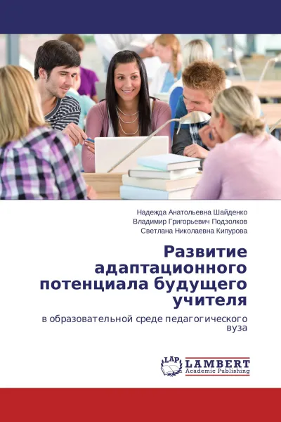 Обложка книги Развитие адаптационного потенциала будущего учителя, Надежда Анатольевна Шайденко,Владимир Григорьевич Подзолков, Светлана Николаевна Кипурова