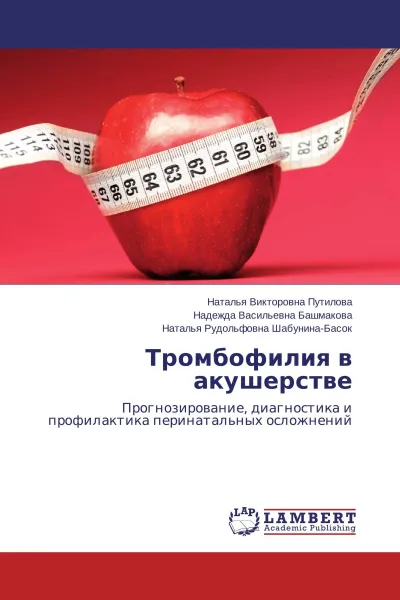 Обложка книги Тромбофилия в акушерстве, Наталья Викторовна Путилова,Надежда Васильевна Башмакова, Наталья Рудольфовна Шабунина-Басок