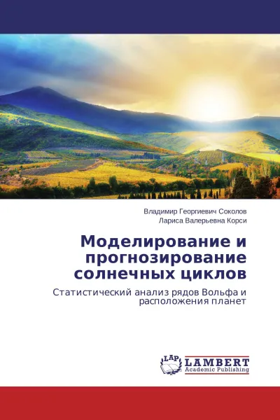 Обложка книги Моделирование и прогнозирование солнечных циклов, Владимир Георгиевич Соколов, Лариса Валерьевна Корси