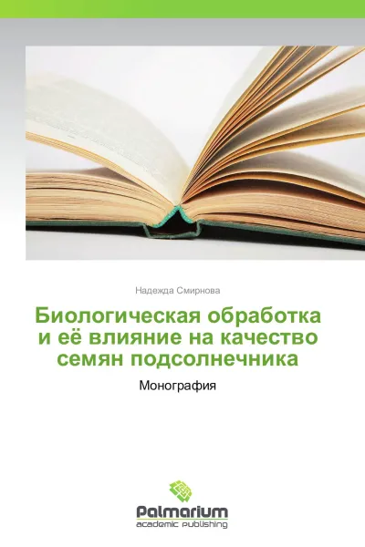 Обложка книги Биологическая обработка и её влияние на качество семян подсолнечника, Надежда Смирнова