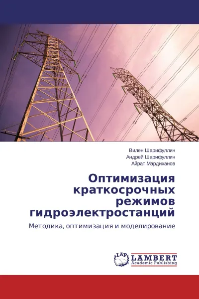 Обложка книги Оптимизация краткосрочных режимов гидроэлектростанций, Вилен Шарифуллин,Андрей Шарифуллин, Айрат Мардиханов