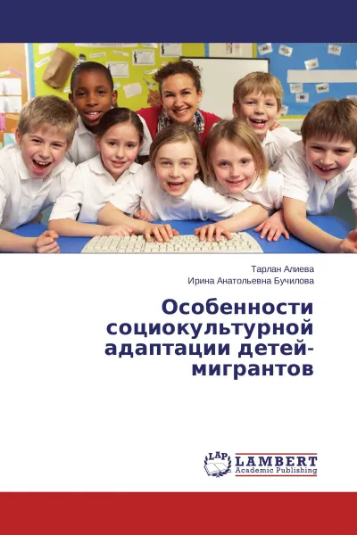 Обложка книги Особенности социокультурной адаптации детей-мигрантов, Тарлан Алиева, Ирина  Анатольевна Бучилова