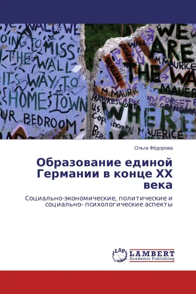 Обложка книги Образование единой Германии в конце ХХ века, Ольга Фёдорова