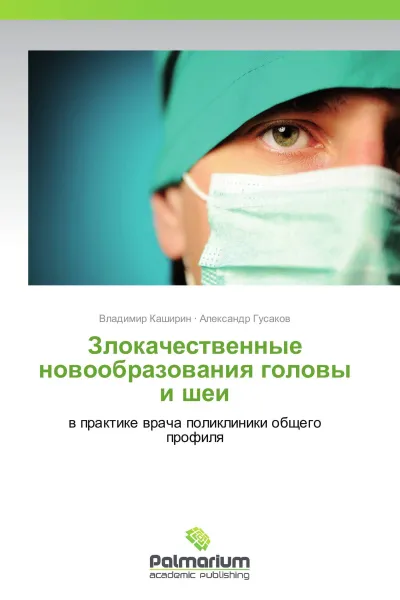 Обложка книги Злокачественные новообразования головы и шеи, Владимир Каширин, Александр Гусаков