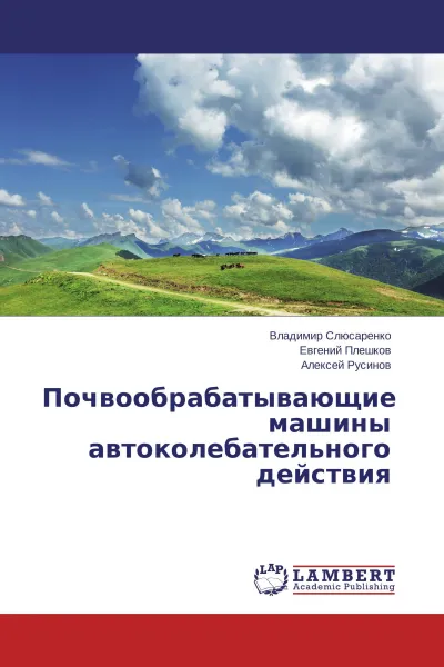 Обложка книги Почвообрабатывающие машины автоколебательного действия, Владимир Слюсаренко,Евгений Плешков, Алексей Русинов