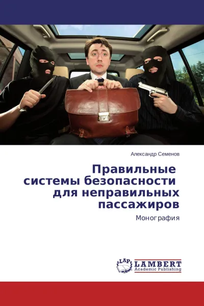Обложка книги Правильные системы безопасности для неправильных пассажиров, Александр Семёнов