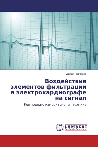 Обложка книги Воздействие элементов фильтрации в электрокардиографе на сигнал, Михаил Григорьев
