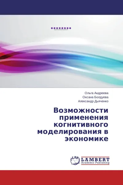 Обложка книги Возможности применения когнитивного моделирования в экономике, Ольга Андреева,Оксана Болдуева, Александр Дьяченко