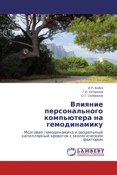 Обложка книги Влияние персонального компьютера на гемодинамику, И.П. Бойко,Г.И. Каторгина, О.Г. Селиванов