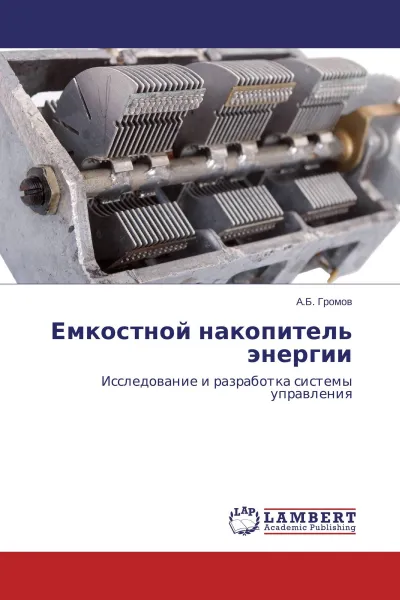 Обложка книги Емкостной накопитель энергии, А.Б. Громов
