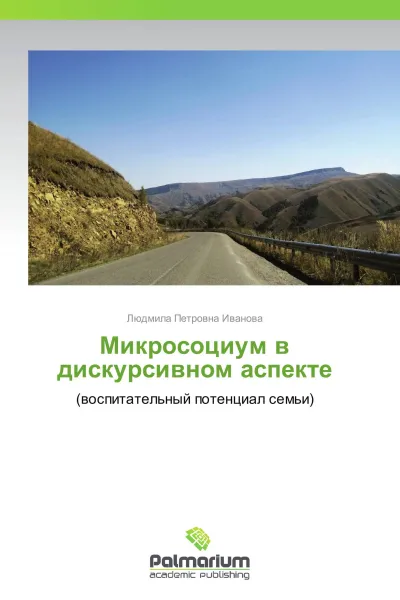 Обложка книги Микросоциум в дискурсивном аспекте, Людмила Петровна Иванова