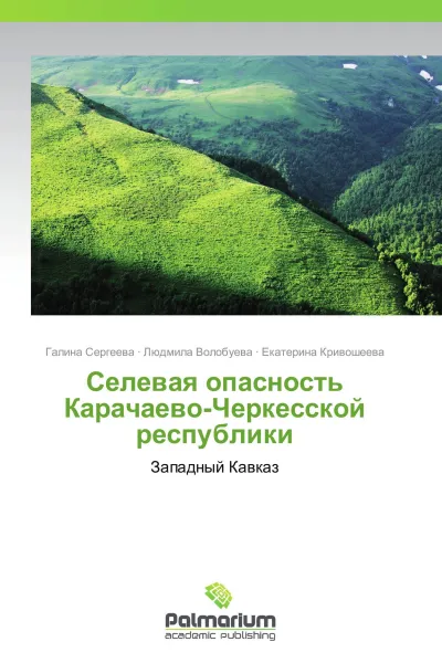 Обложка книги Селевая опасность Карачаево-Черкесской республики, Галина Сергеева,Людмила Волобуева, Екатерина Кривошеева