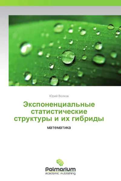 Обложка книги Экспоненциальные статистические структуры и их гибриды, Юрий Волков