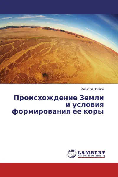 Обложка книги Происхождение Земли и условия формирования ее коры, Алексей Павлов