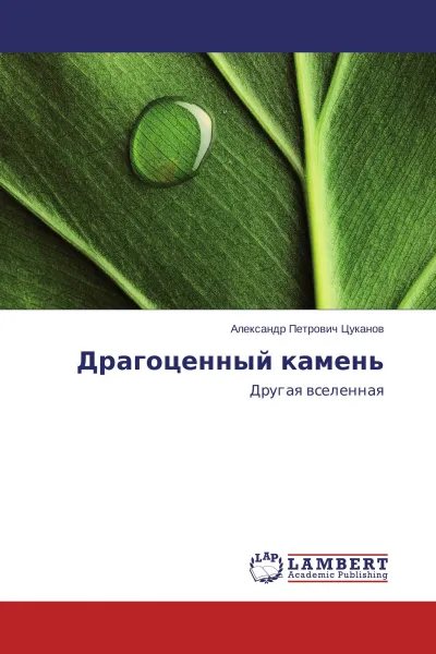 Обложка книги Драгоценный камень, Александр Петрович Цуканов