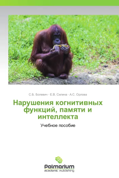 Обложка книги Нарушения когнитивных функций, памяти и интеллекта, С.Б. Болевич,Е.В. Силина, А.С. Орлова