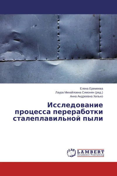 Обложка книги Исследование процесса переработки сталеплавильной пыли, Елена Еремеева,Лаура Михайловна Симонян, Анна Андреевна Хилько