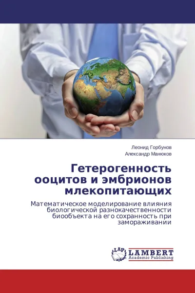 Обложка книги Гетерогенность ооцитов и эмбрионов млекопитающих, Леонид Горбунов, Александр Манюков