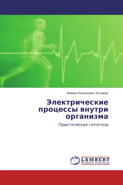 Обложка книги Электрические процессы внутри организма, Михаил Евгеньевич Бочаров