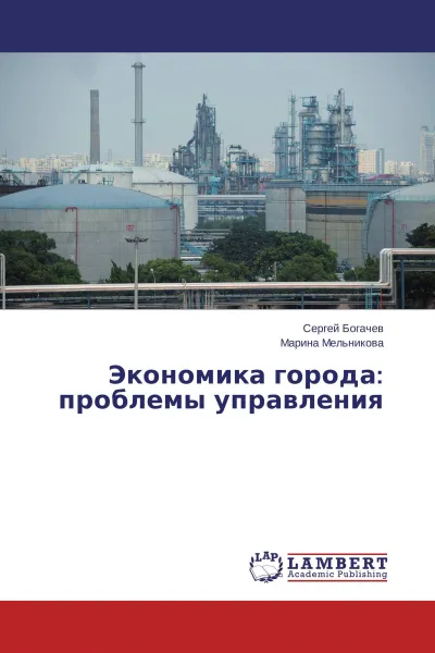 Обложка книги Экономика города: проблемы управления, Сергей Богачев, Марина Мельникова