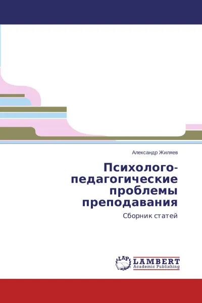 Обложка книги Психолого-педагогические проблемы преподавания, Александр Жиляев