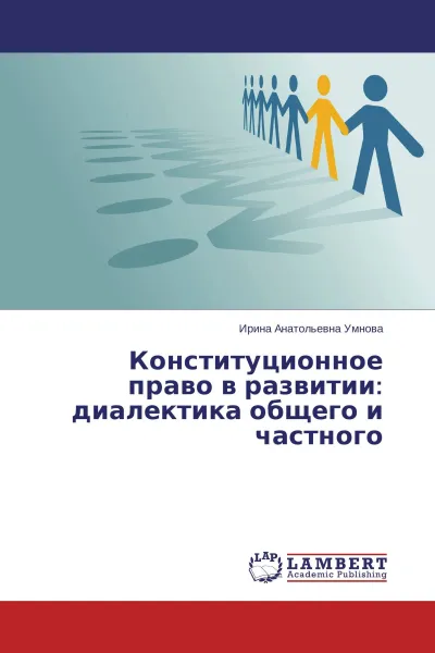 Обложка книги Конституционное право в развитии: диалектика общего и частного, Ирина Анатольевна Умнова