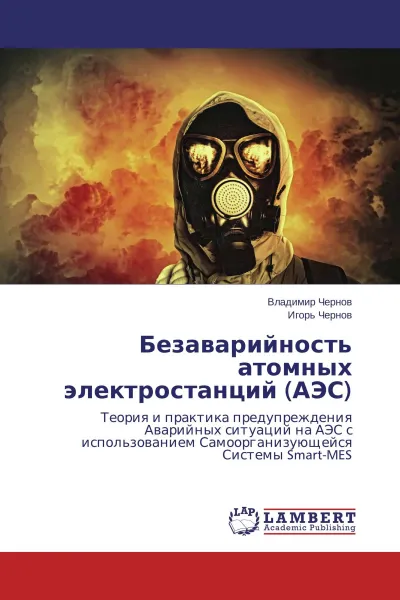 Обложка книги Безаварийность атомных электростанций (АЭС), Владимир Чернов, Игорь Чернов