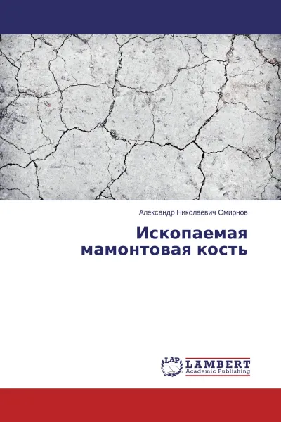 Обложка книги Ископаемая мамонтовая кость, Александр Николаевич Смирнов