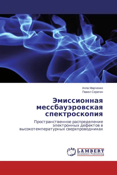 Обложка книги Эмиссионная мессбауэровская спектроскопия, Алла Марченко, Павел Серегин