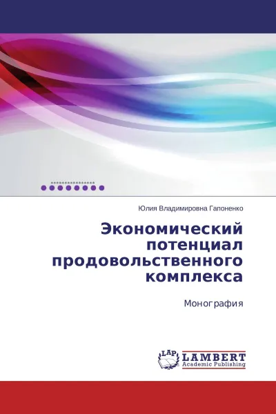 Обложка книги Экономический потенциал продовольственного комплекса, Юлия Владимировна Гапоненко