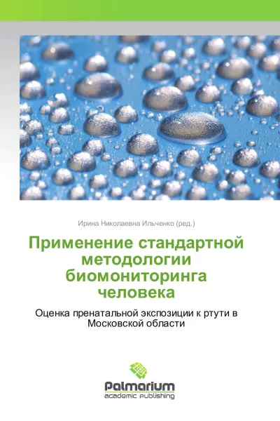 Обложка книги Применение стандартной методологии биомониторинга человека, Ирина Николаевна Ильченко