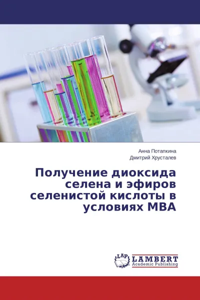 Обложка книги Получение диоксида селена и эфиров селенистой кислоты в условиях МВА, Анна Потапкина, Дмитрий Хрусталёв