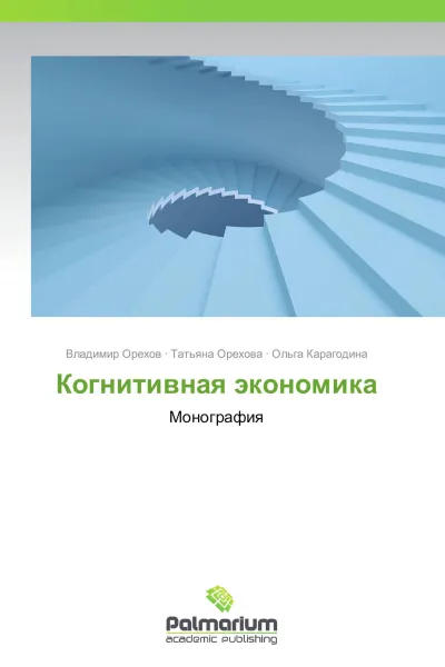 Обложка книги Когнитивная экономика, Владимир Орехов,Татьяна Орехова, Ольга Карагодина